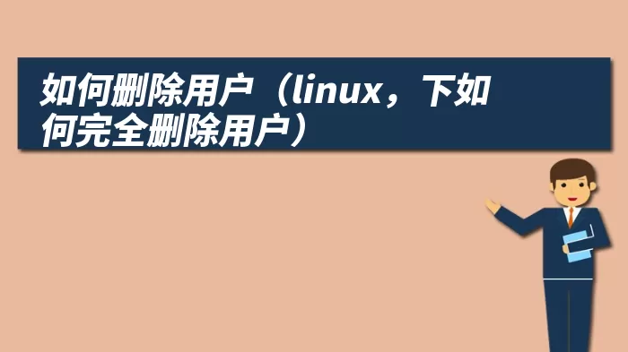 如何删除用户（linux，下如何完全删除用户）