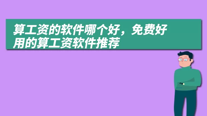 算工资的软件哪个好，免费好用的算工资软件推荐