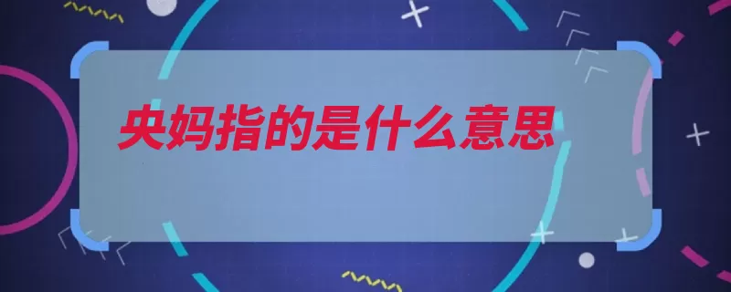 央妈指的是什么意思（中国人民银行中华）