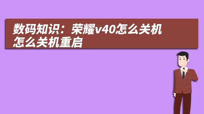 数码知识：荣耀v40怎么关机怎么关机重启