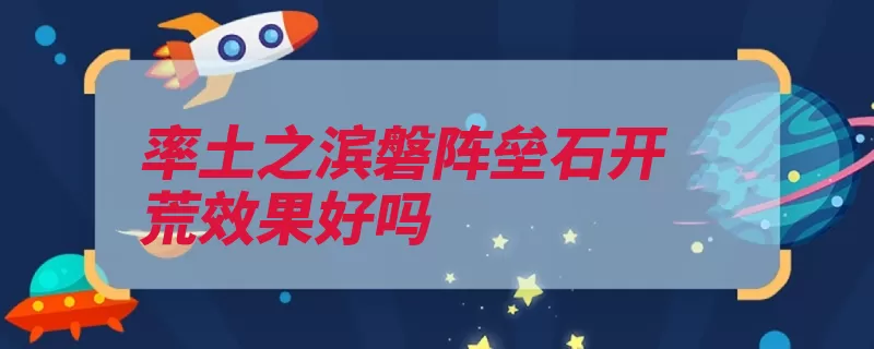 率土之滨磐阵垒石开荒效果好吗（效果很好也没减掉）