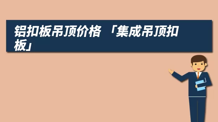 铝扣板吊顶价格 「集成吊顶扣板」