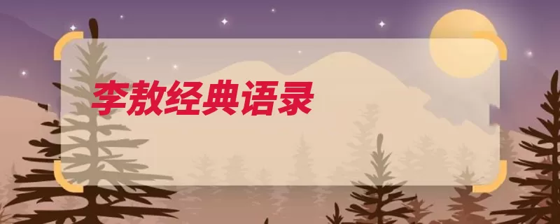 李敖经典语录（永远吃亏占便宜英）