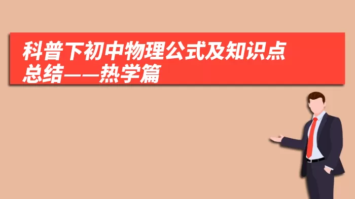 科普下初中物理公式及知识点总结——热学篇