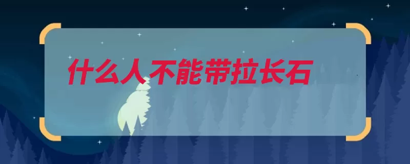 什么人不能带拉长石（长石佩戴钙长石符）