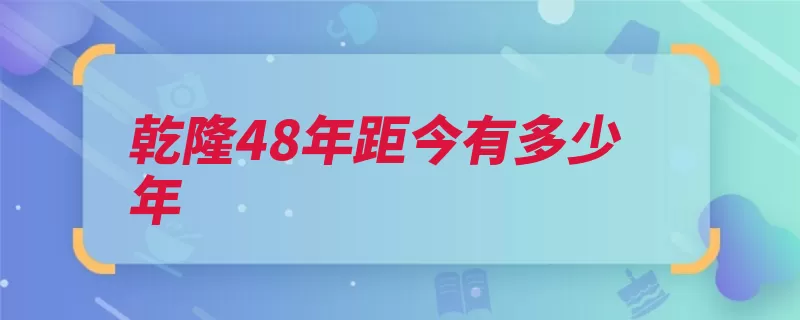 乾隆48年距今有多少年（乾隆距今有多元年）