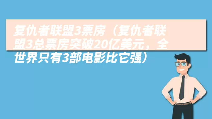 复仇者联盟3票房（复仇者联盟3总票房突破20亿美元，全世界只有3部电影比它强）