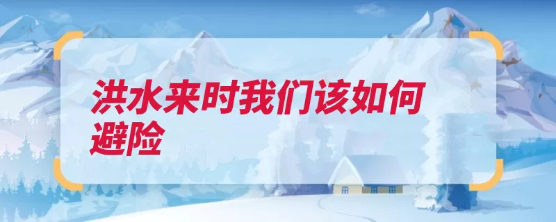 洪水来时我们该如何避险（洪水转移泥石流山）
