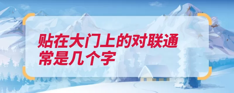 贴在大门上的对联通常是几个字（对联门上平仄楹联）