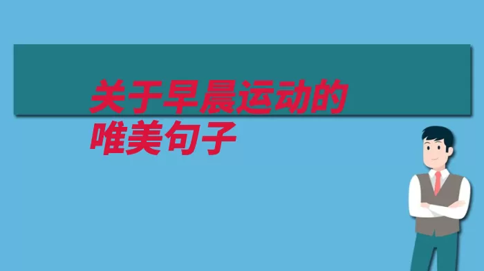 关于早晨运动的唯美句子（跑步喜欢走着锻炼）