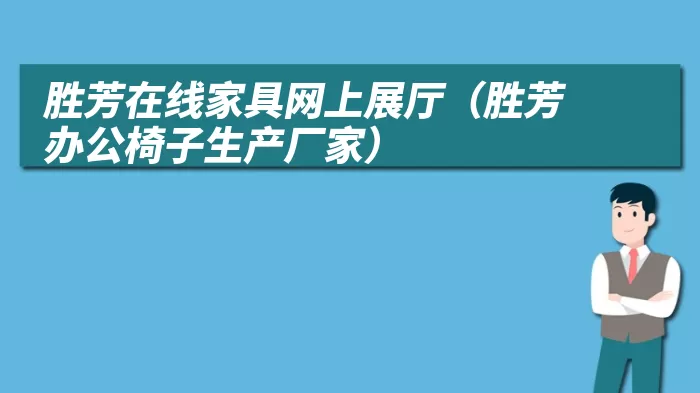 胜芳在线家具网上展厅(胜芳办公椅子生产厂家)