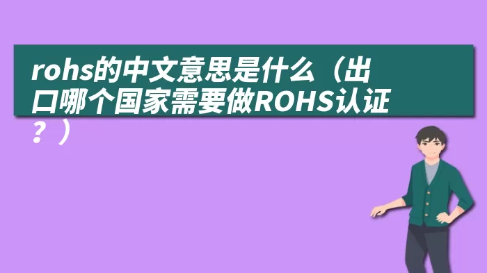 rohs的中文意思是什么（出口哪个国家需要做ROHS认证？）