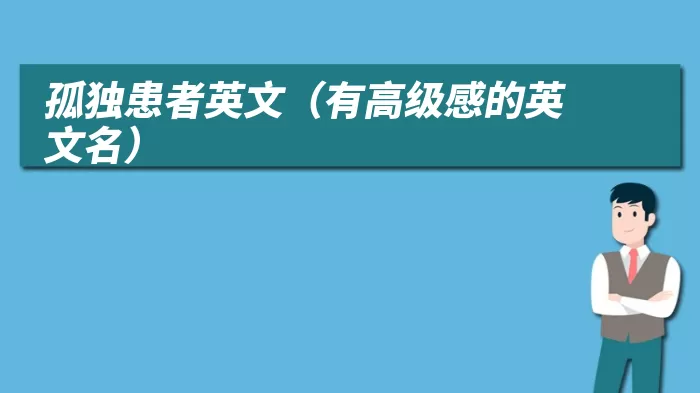 孤独患者英文(有高级感的英文名)