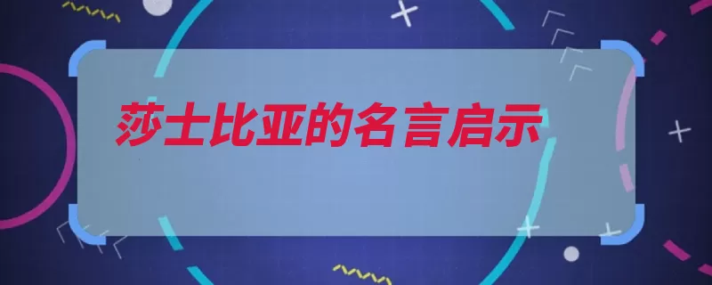 莎士比亚的名言启示（的人自己的先知有）