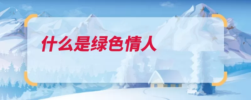 什么是绿色情人（情人不愿紫色伤害）