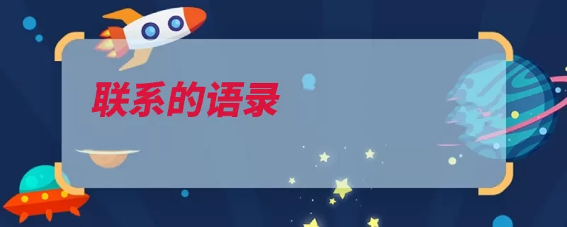 联系的语录（你是是一个慢慢是）