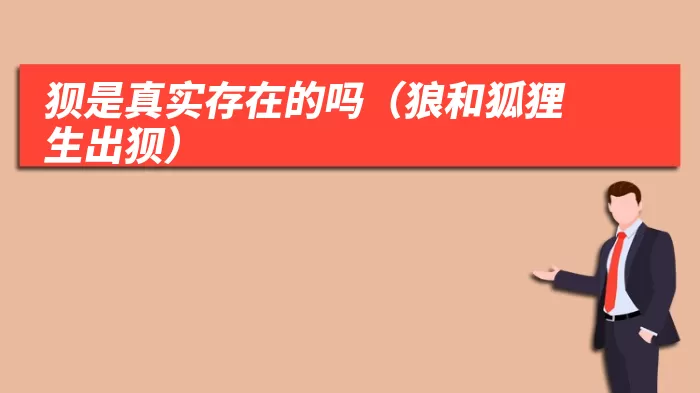 狈是真实存在的吗(狼和狐狸生出狈)