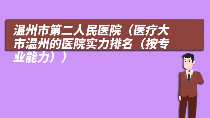 温州市第二人民医院（医疗大市温州的医院实力排名（按专业能力））