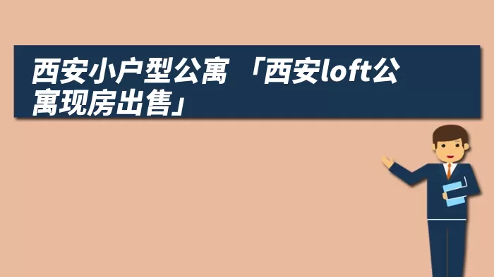 西安小户型公寓 「西安loft公寓现房出售」