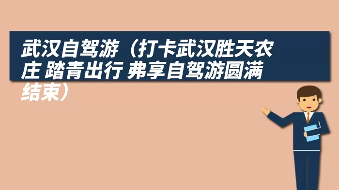 武汉自驾游（打卡武汉胜天农庄 踏青出行 弗享自驾游圆满结束）