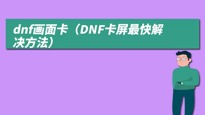 dnf画面卡（DNF卡屏最快解决方法）