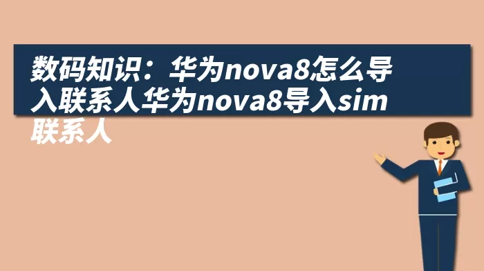 数码知识：华为nova8怎么导入联系人华为nova8导入sim联系人