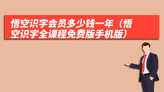 悟空识字会员多少钱一年（悟空识字全课程免费版手机版）