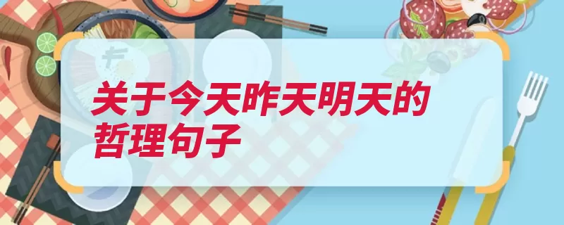 关于今天昨天明天的哲理句子（的人明天昨天永远）