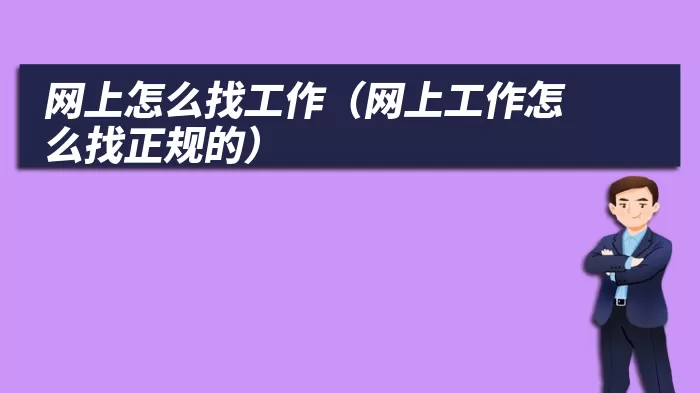 网上怎么找工作（网上工作怎么找正规的）