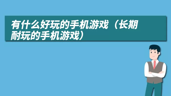 有什么好玩的手机游戏（长期耐玩的手机游戏）