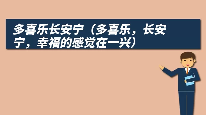 多喜乐长安宁（多喜乐，长安宁，幸福的感觉在一兴）