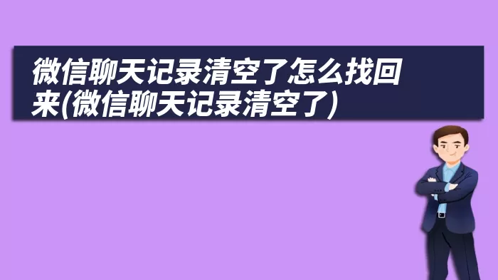 微信聊天记录清空了怎么找回来(微信聊天记录清空了)