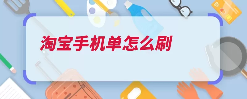 淘宝手机单怎么刷（淘宝点击复制会员）
