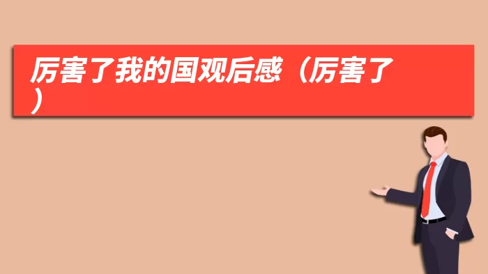 厉害了我的国观后感(厉害了)