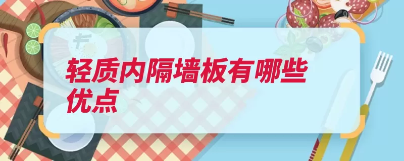 轻质内隔墙板有哪些优点（轻质隔墙板隔音保）