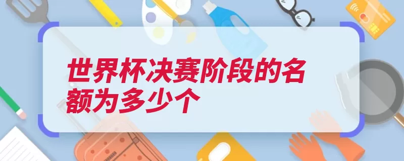 世界杯决赛阶段的名额为多少个（国际足联阶段决赛）