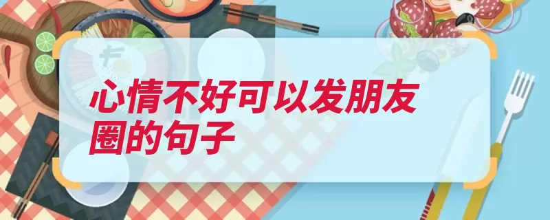 心情不好可以发朋友圈的句子（我也最好的才是不）