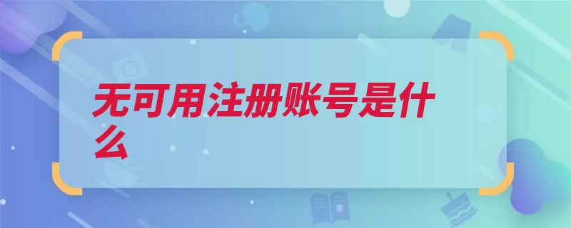 无可用注册账号是什么（账户会计科目科目）