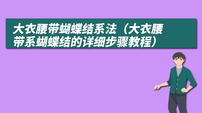 大衣腰带蝴蝶结系法（大衣腰带系蝴蝶结的详细步骤教程）