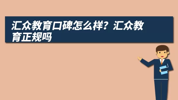 汇众教育口碑怎么样？汇众教育正规吗