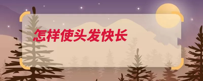 怎样使头发快长（头发豆浆生长长得）