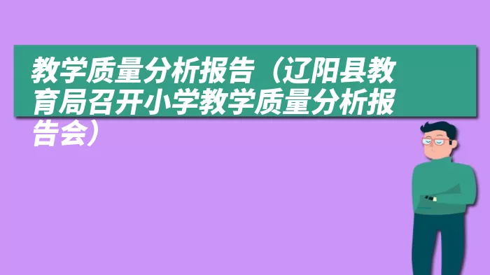 教学质量分析报告（辽阳县教育局召开小学教学质量分析报告会）