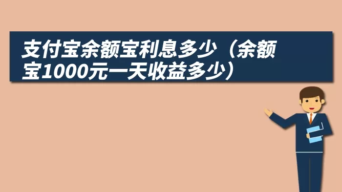 支付宝余额宝利息多少（余额宝1000元一天收益多少）