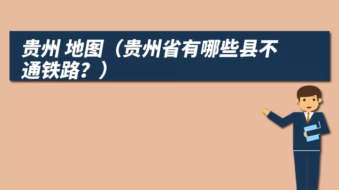 贵州 地图（贵州省有哪些县不通铁路？）