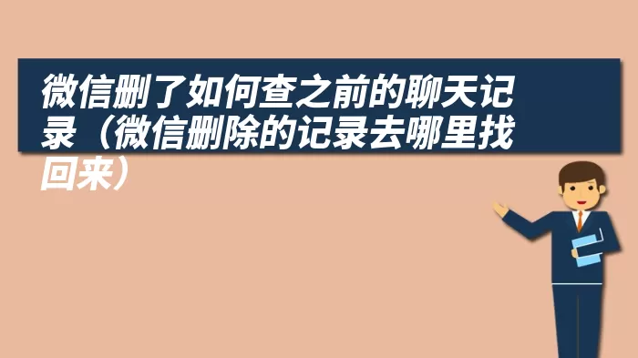 微信删了如何查之前的聊天记录（微信删除的记录去哪里找回来）