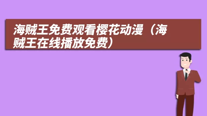 海贼王免费观看樱花动漫（海贼王在线播放免费）