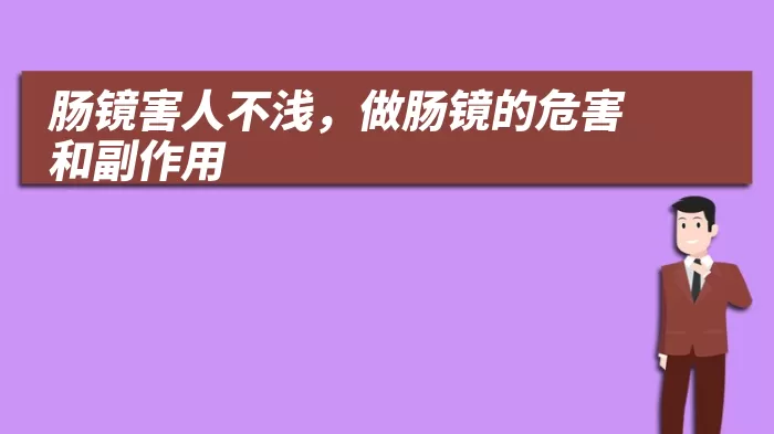 肠镜害人不浅，做肠镜的危害和副作用