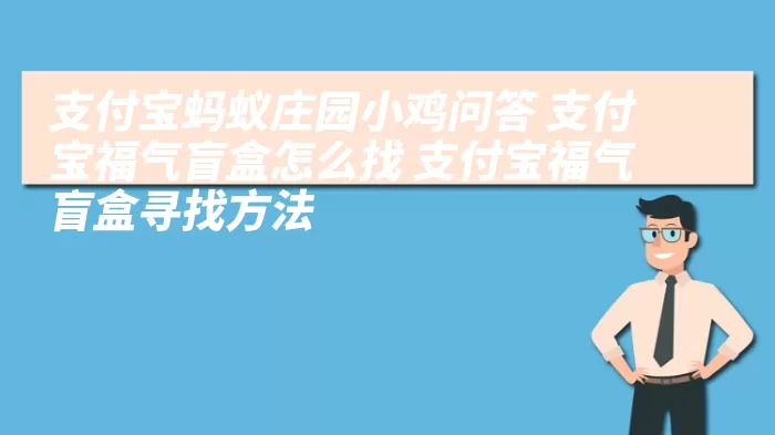 支付宝蚂蚁庄园小鸡问答 支付宝福气盲盒怎么找 支付宝福气盲盒寻找方法