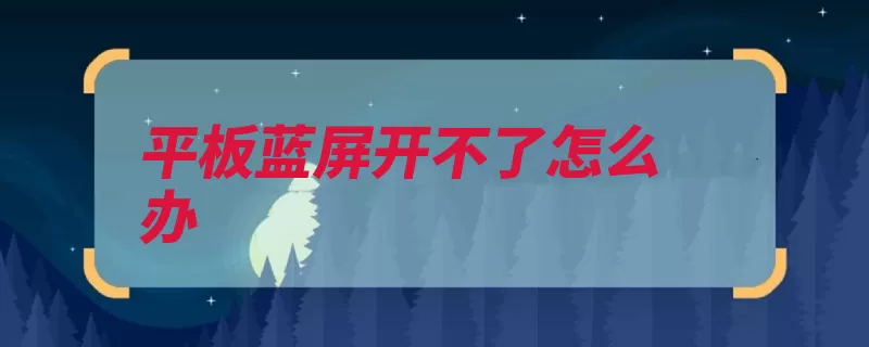 平板蓝屏开不了怎么办（蓝屏运算错误复位）