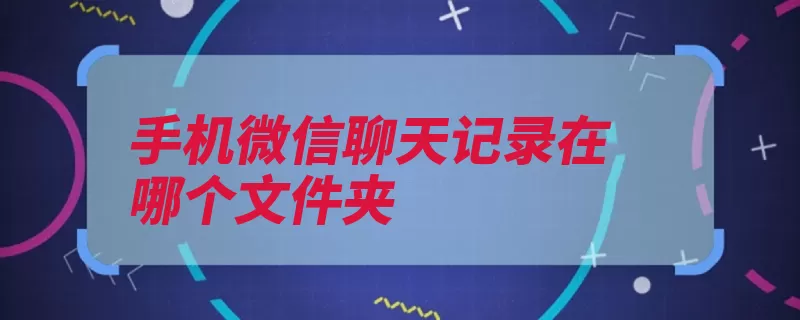 手机微信聊天记录在哪个文件夹（腾讯团队互联网这）